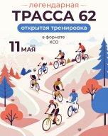 Открытая тренировка Трасса 62