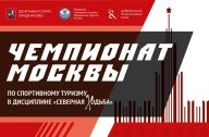 Чемпионат Москвы по спортивному туризму в дисциплине "северная ходьба"