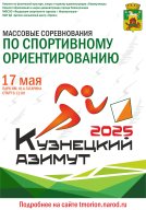 Региональные соревнования по спортивному ориентированию «Кузнецкий Азимут»