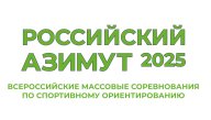 Всероссийские соревнования по спортивному ориентированию Российский азимут 2025