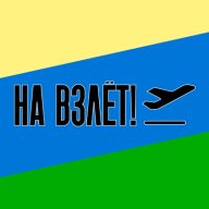 На взлёт! (Велокросс)
