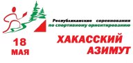 Республиканские соревнования по спортивному ориентированию "Хакасский азимут"