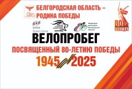 Велопробег "Мы помним - мы гордимся"