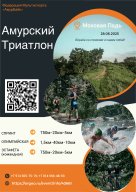 «Амурский триатлон». Благовещенск