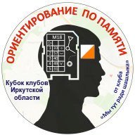 I Этап V кубка клубов Иркутской области. «Ориентирование по памяти» от клуба «Мы тут ради шашлыка»
