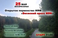 Открытое первенство ИЯФ "Весенний кросс"