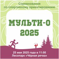 "Мульти-О-2025" "Мульти-О-2025"