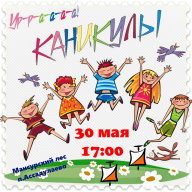 Ура, каникулы!