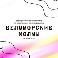 Тренировочное мероприятие по спортивному ориентированию "Беломорские холмы"