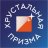 Хрустальная призма XXXIII