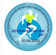 Чемпионат Сахалинской региональной организации "Динамо" по легкоатлетическому бегу