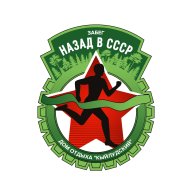 Трейловый забег "Назад в СССР"