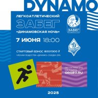 V легкоатлетический забег "Динамовская ночь"