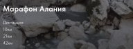 О - Трейл Марафон АЛАНИЯ