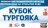 Первенство Челябинской области по плаванию на открытой воде "Кубок Тургояка"