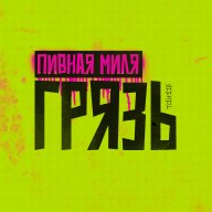 Пивная миля Грязь 2025