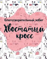 Благотворительный забег "Хвостатый кросс"