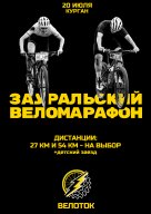 Зауральский Веломарафон