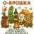 Шоу – фестиваль спортивного ориентирования “О-крошка”