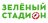 ЗЕЛЕНЫЙ СТАДИОН 2025. ЭТАП 5. Свень-Транспортная