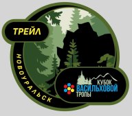 Кросс по пересеченной местности ТРЕЙЛ "Кубок тропы Васильховой" - 2025