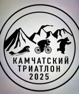 26 июля 2025 года - "Камчатский триатлон"