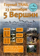 TRAIL забега «Пять Вершин» 2 КМ-12-КМ-21КМ