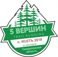 Традиционный Горный TRAIL «Пять Вершин» 23.09.2018 пос. Исеть