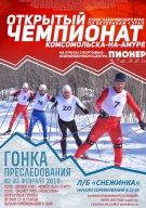 Открытый чемпионат г.Комсомольска-на-Амуре «Гонка-преследования 2019» на призы СЭЦ "Пионер"